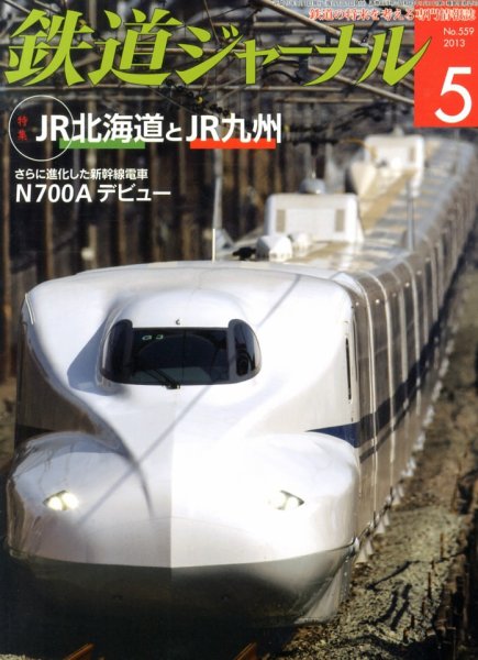 鉄道ジャーナル 5月号 (発売日2013年03月21日) 表紙