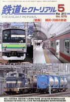 鉄道ピクトリアル 5月号 表紙