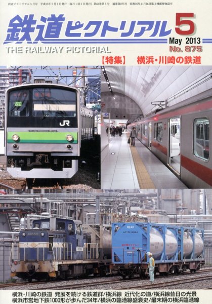 鉄道ピクトリアル 5月号 (発売日2013年03月21日) 表紙