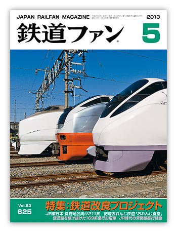 鉄道ファン 5月号 625号 (発売日2013年03月21日) 表紙