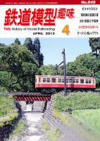 鉄道模型趣味 4月号 表紙