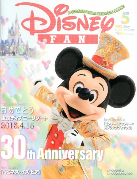 Disney FAN（ディズニーファン） 5月号 (発売日2013年03月22日) 表紙