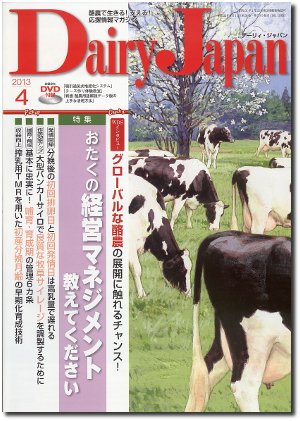 デーリィジャパン 4月号 (発売日2013年03月20日) 表紙