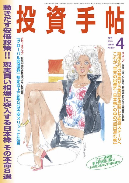 投資手帖 4月号 (発売日2013年03月19日) 表紙