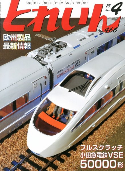 月刊とれいん 2013年03月21日発売号 表紙