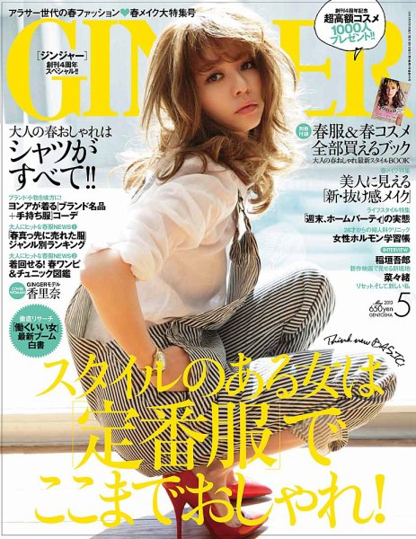 GINGER(ジンジャー) 2013年5月号 (発売日2013年03月23日) 表紙