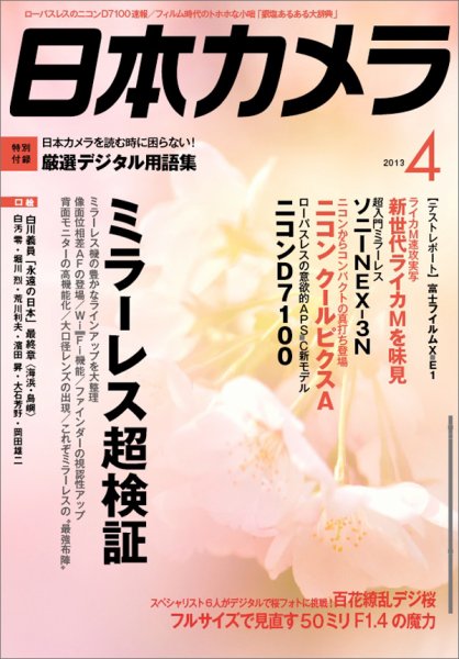 日本カメラ 2013年4月号 (発売日2013年03月19日) 表紙