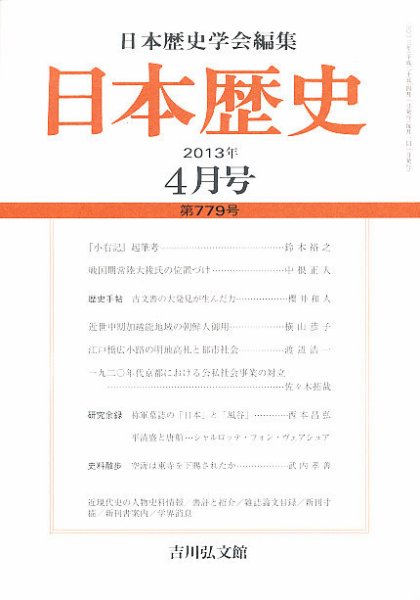 日本歴史 4月号 (発売日2013年03月23日) 表紙