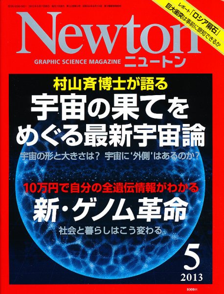 Newton（ニュートン） 2013年5月号 (発売日2013年03月26日) 表紙