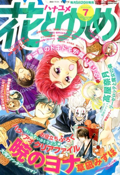 花とゆめ 3/20号 (発売日2013年03月05日) 表紙