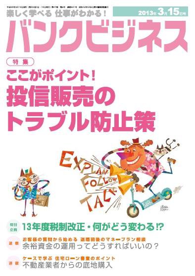 バンクビジネス 3月15日号 (発売日2013年03月05日) 表紙