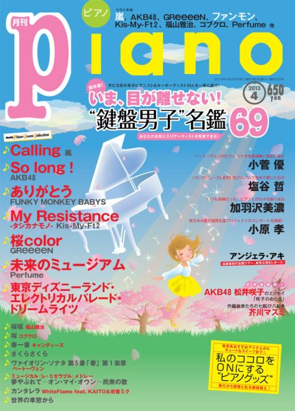 月刊ピアノ 4月号 (発売日2013年03月19日) 表紙