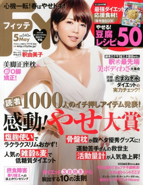 FYTTE（フィッテ） 5月号 (発売日2013年03月23日) 表紙