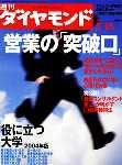 週刊ダイヤモンド（Diamond WEEKLY） 5/15号 (発売日2004年05月10日) 表紙