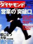 週刊ダイヤモンド（Diamond WEEKLY） 5/15号 (発売日2004年05月10日) 表紙