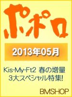 ポポロ 5月号 (発売日2013年03月23日) 表紙