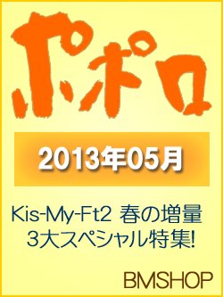 ポポロ 5月号 (発売日2013年03月23日) 表紙