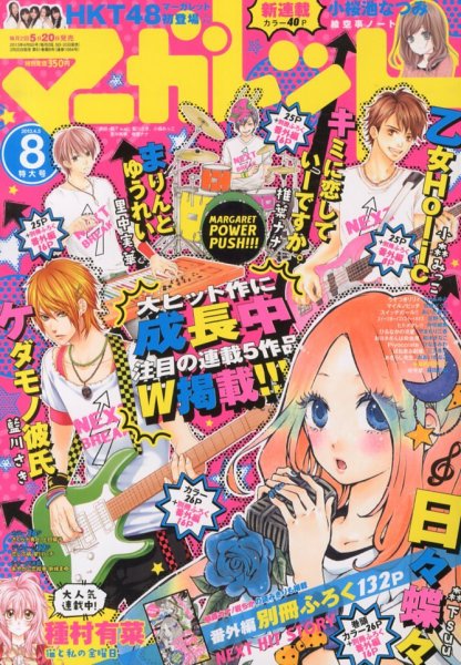 マーガレット 4/5号 (発売日2013年03月19日) 表紙