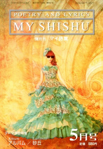MY詩集 5月号 (発売日2013年03月26日) 表紙