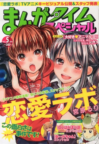 まんがタイムスペシャル 5月号 (発売日2013年03月22日) 表紙
