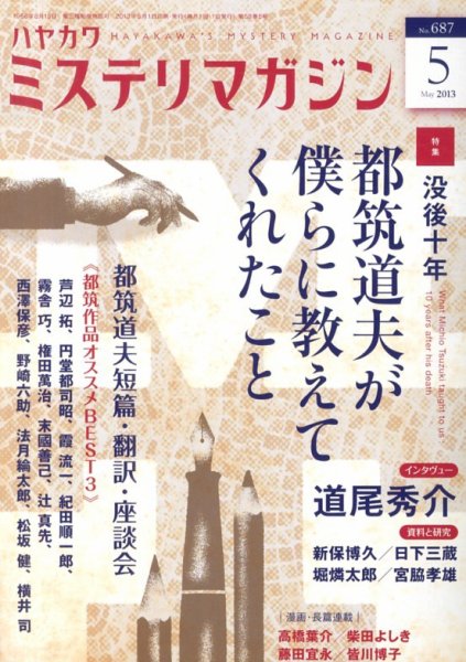 ミステリマガジン 5月号 (発売日2013年03月25日) 表紙