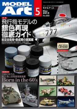 月刊モデルアート No.868 (発売日2013年03月26日) 表紙