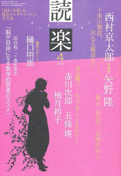読楽 4月号 (発売日2013年03月22日) 表紙