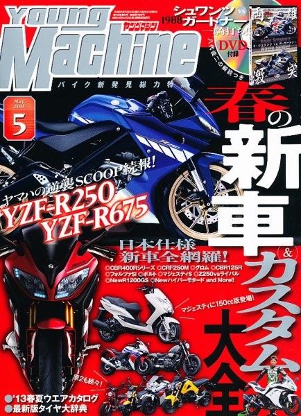 ヤングマシン電子版 5月号 (発売日2013年03月23日) 表紙