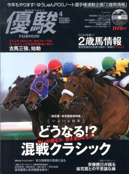 優駿 4月号 (発売日2013年03月25日) 表紙