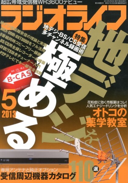 ラジオライフ 5月号 (発売日2013年03月25日) 表紙