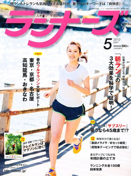 ランナーズ 5月号 (発売日2013年03月22日) 表紙