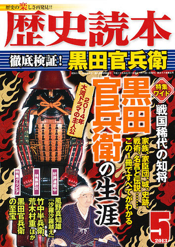 歴史読本 5月号 発売日13年03月23日 雑誌 定期購読の予約はfujisan