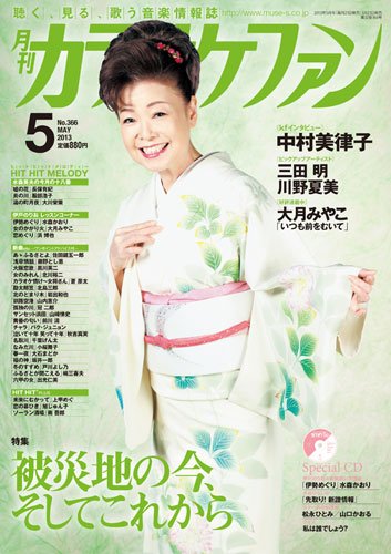 月刊カラオケファン 2013年5月号 (発売日2013年03月21日) 表紙