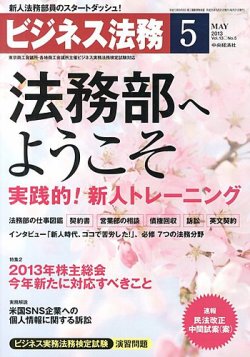 ビジネス法務 2013年5月号 (発売日2013年03月21日) 表紙