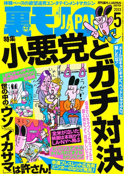 裏モノJAPAN 5月号 (発売日2013年03月23日) 表紙