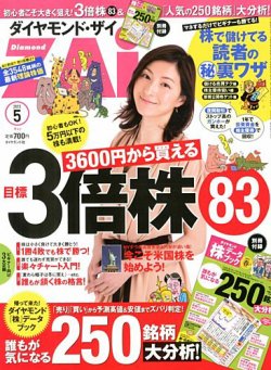 ダイヤモンドZAi（ザイ） 5月号 (発売日2013年03月21日) 表紙