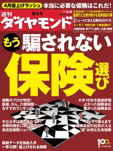 週刊ダイヤモンド（Diamond WEEKLY） 3/9号 (発売日2013年03月04日) 表紙