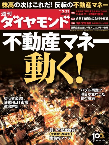週刊ダイヤモンド（Diamond WEEKLY） 3/23号 (発売日2013年03月18日) 表紙