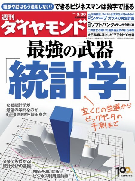 週刊ダイヤモンド（Diamond WEEKLY） 3/30号 (発売日2013年03月25日) 表紙