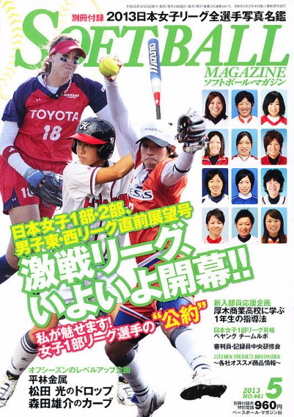 ソフトボールマガジン 2013年03月23日発売号 表紙
