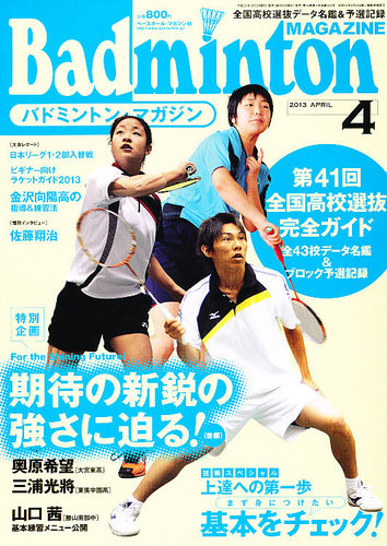 バドミントンマガジン 4月号 (発売日2013年03月22日) | 雑誌/定期購読