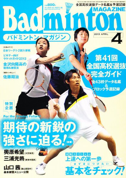 バドミントンマガジン 4月号 (発売日2013年03月22日) 表紙