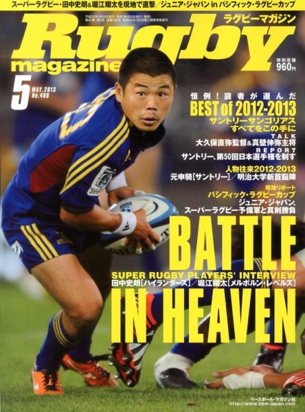 ラグビーマガジン 2013年03月25日発売号 表紙