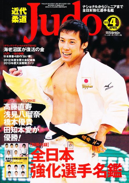 近代柔道 4月号 (発売日2013年03月22日) 表紙