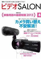 ビデオサロン 2013年4月号 (発売日2013年03月19日) 表紙