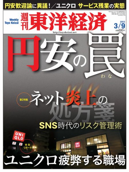 週刊東洋経済 3月9日号 (発売日2013年03月04日) 表紙
