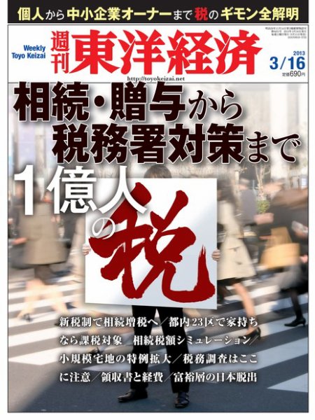 週刊東洋経済 3月16日号 (発売日2013年03月11日) 表紙