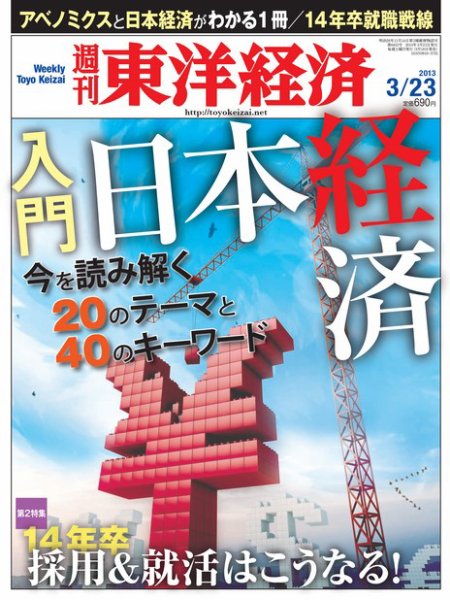 週刊東洋経済 3月23日号 (発売日2013年03月18日) 表紙
