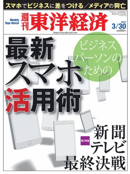 週刊東洋経済 3月30日号 (発売日2013年03月25日) 表紙