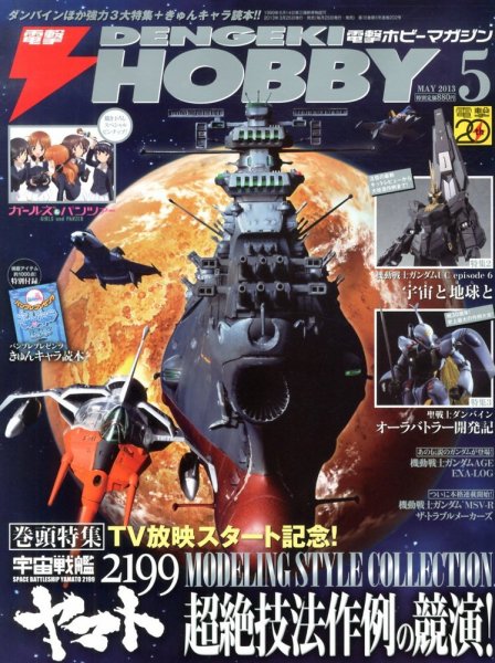 電撃HOBBY MAGAZINE (ホビーマガジン) 5月号 (発売日2013年03月25日) 表紙